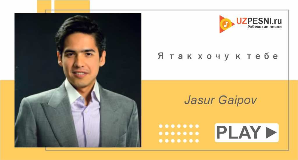Jasur Gaipov - Я так хочу к тебе