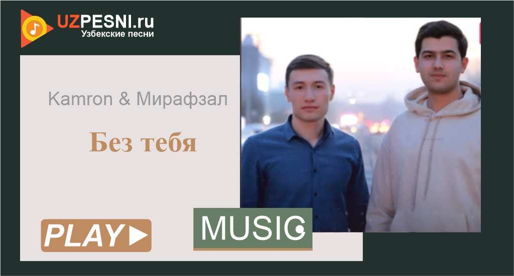Kamron & Мирафзал - Без тебя