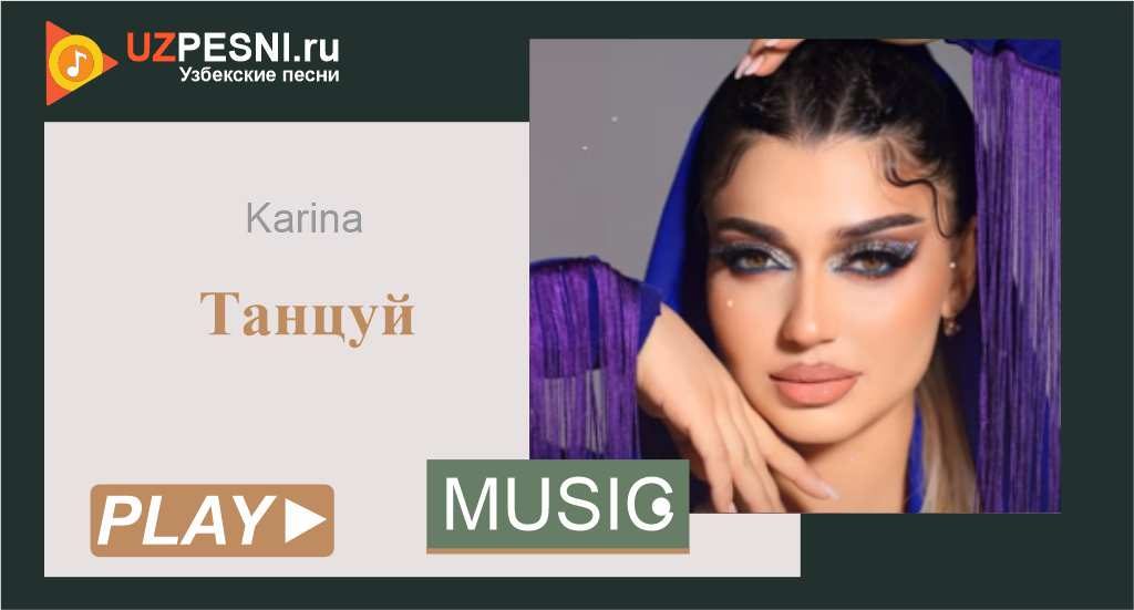 Karina - Танцуй