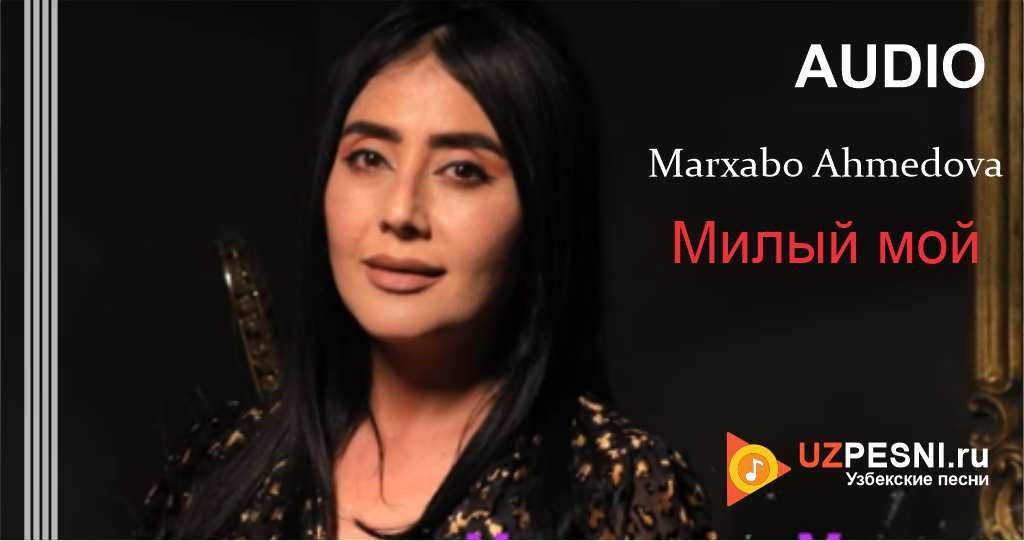 Marxabo Ahmedova - Милый мой