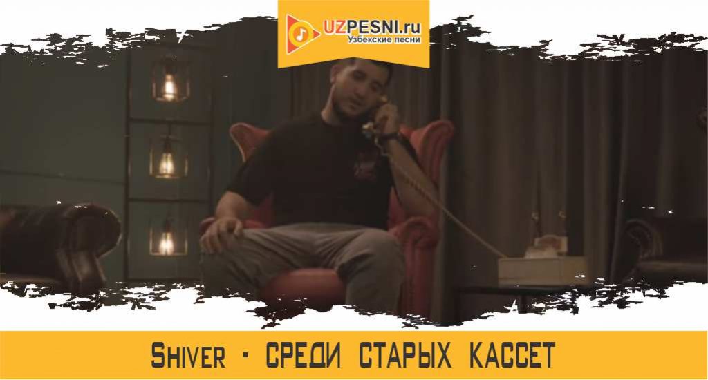 Shiver - Среди старых кассет