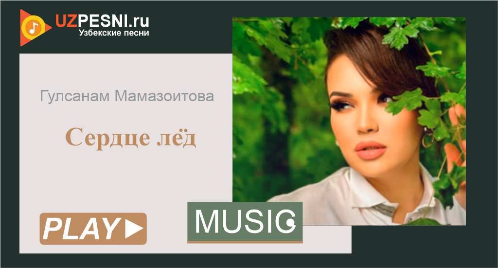 Гулсанам Мамазоитова - Сердце лёд