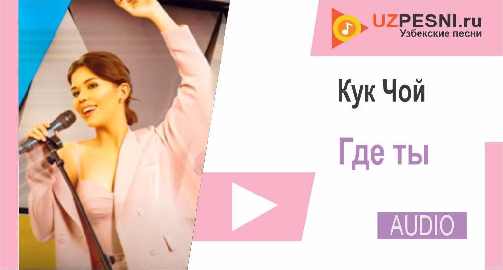 Кук Чой - Где ты