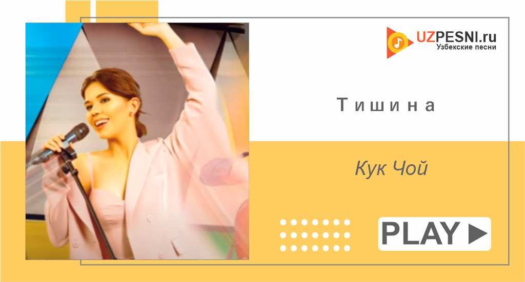 Кук Чой - Тишина