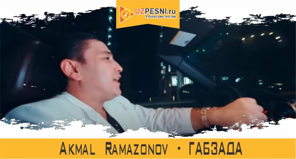 Akmal Ramazonov - Габзада
