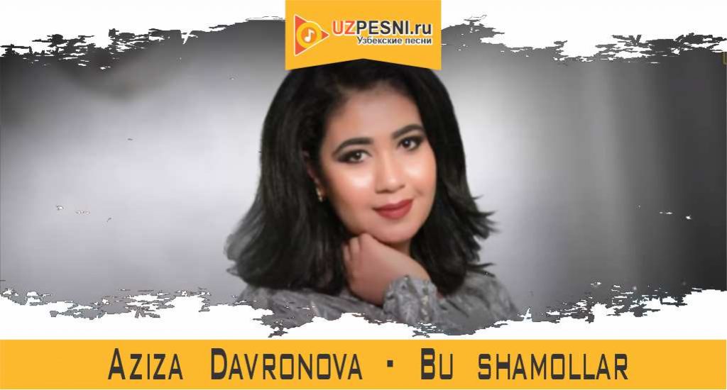Aziza Davronova - Bu shamollar