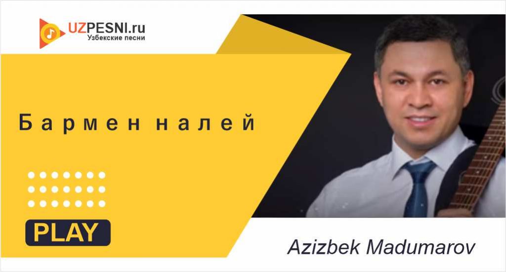 Azizbek Madumarov - Бармен налей