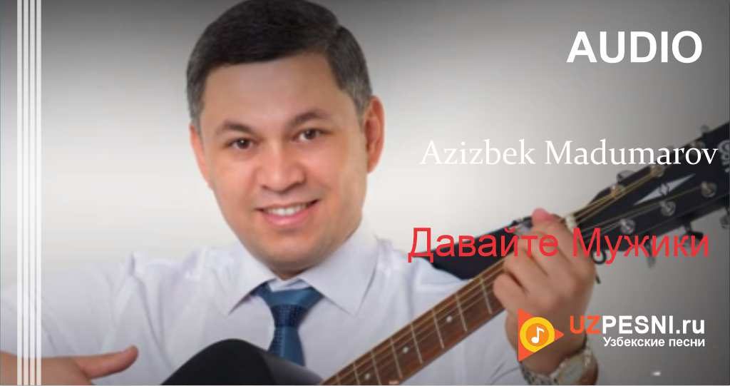 Azizbek Madumarov - Давайте Мужики