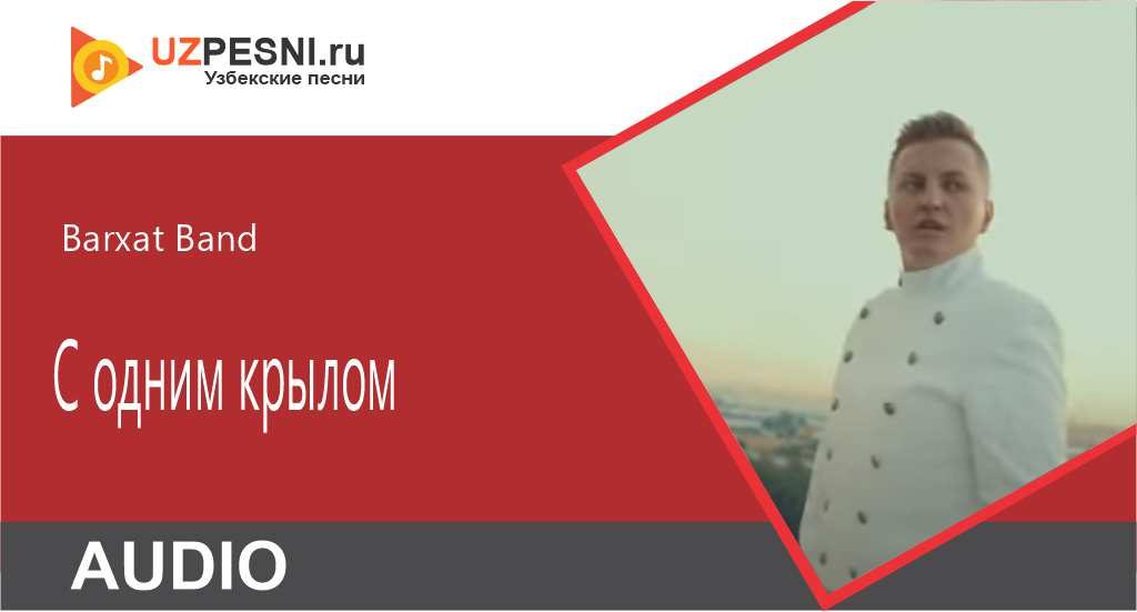 Barxat Band - С одним крылом
