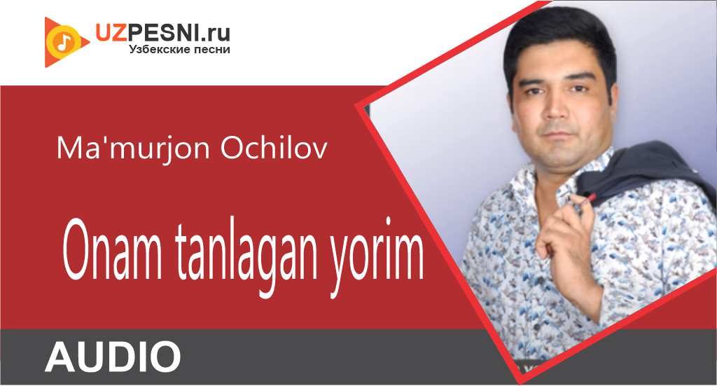 Ma'murjon Ochilov - Onam tanlagan yorim