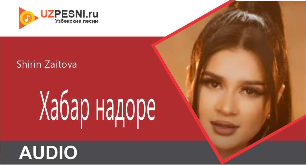Shirin Zaitova - Хабар надоре