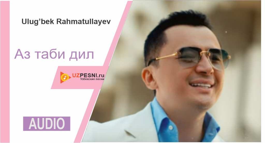 Ulug’bek Rahmatullayev - Аз таби дил