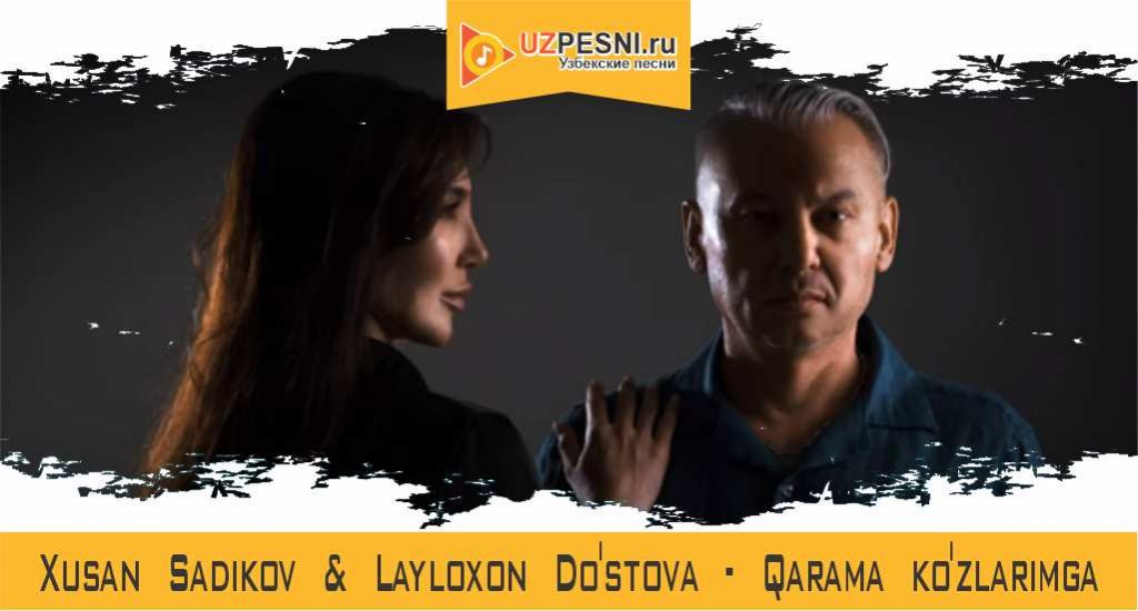 Xusan Sadikov & Layloxon Do'stova - Qarama ko'zlarimga