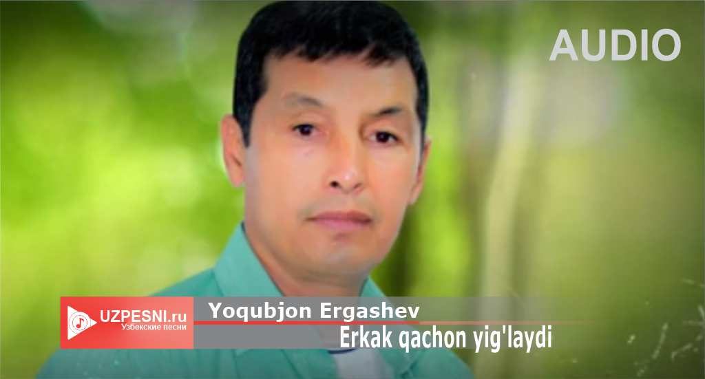 Yoqubjon Ergashev - Erkak qachon yig'laydi