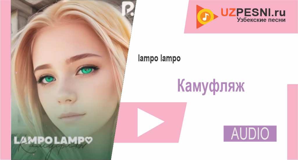 lampo lampo - Камуфляж
