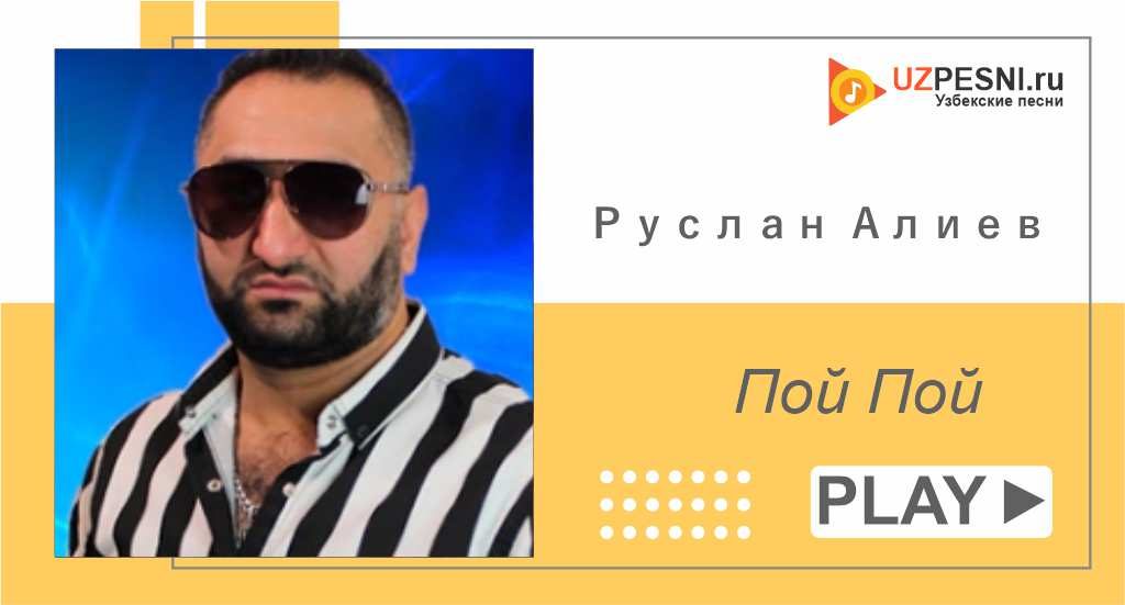 Руслан Алиев - Пой Пой