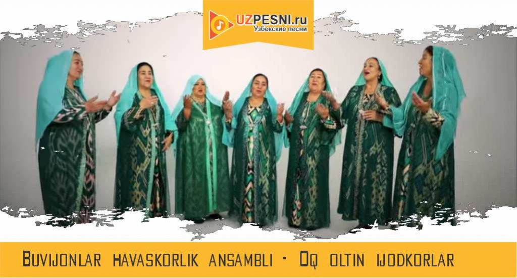 Buvijonlar havaskorlik ansambli - Oq oltin ijodkorlar