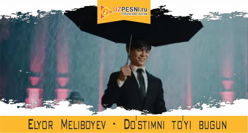 Elyor Meliboyev - Do'stimni to'yi bugun