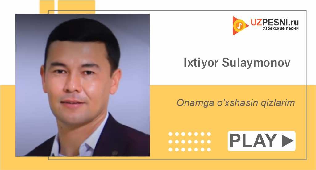Ixtiyor Sulaymonov - Onamga o'xshasin qizlarim