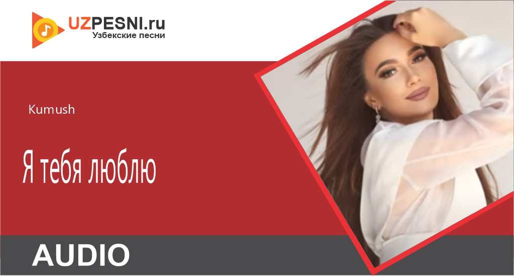 Kumush - Я тебя люблю