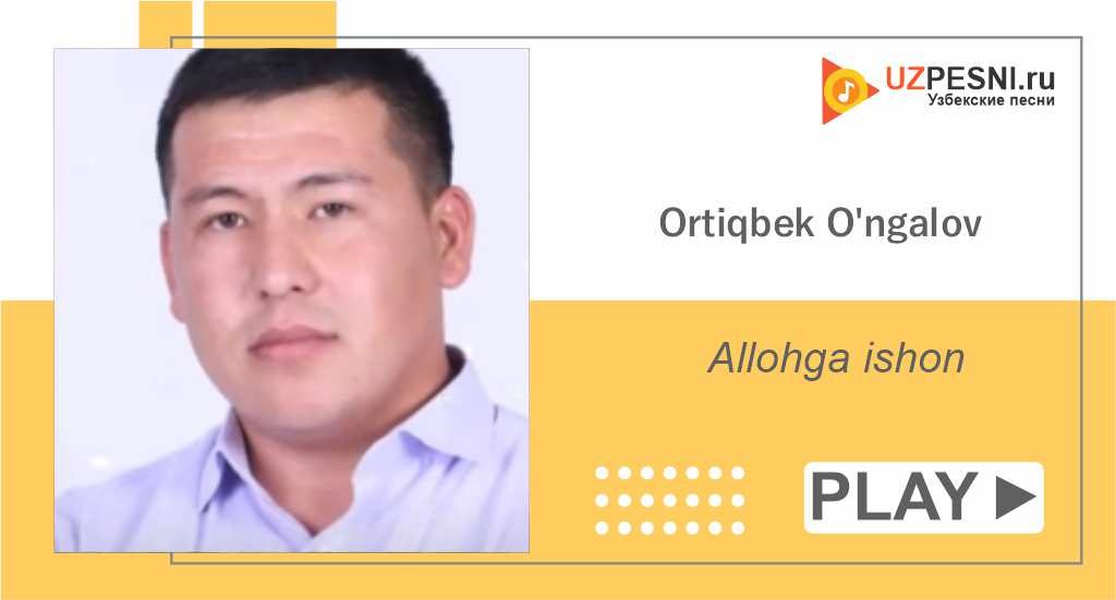 Ortiqbek O'ngalov - Allohga ishon