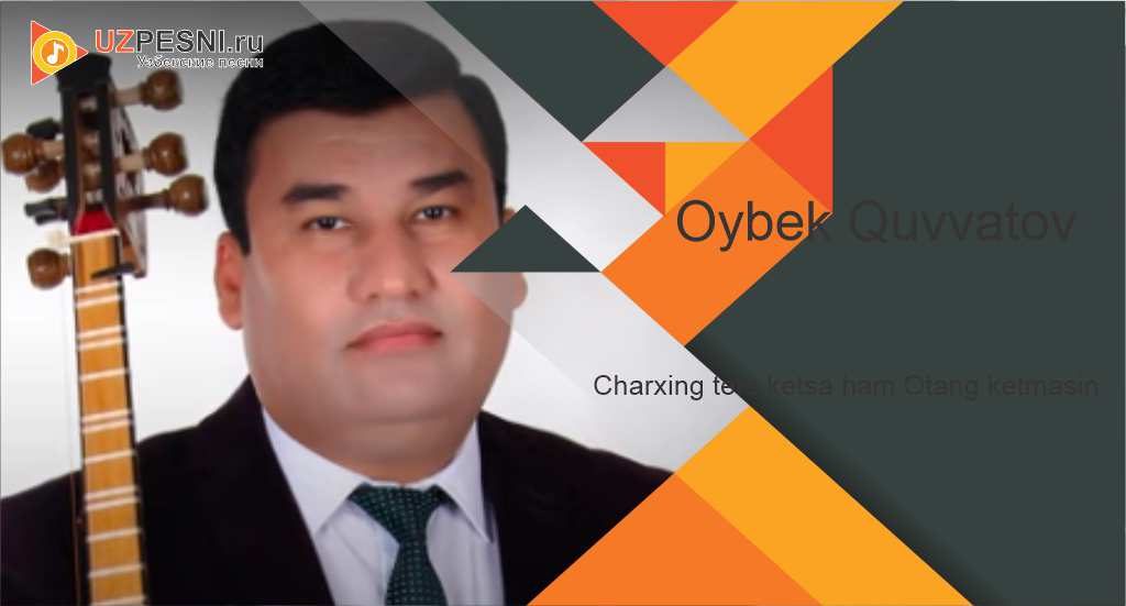 Oybek Quvvatov - Charxing ters ketsa ham Otang ketmasin