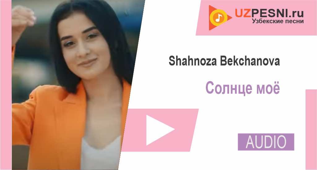 Shahnoza Bekchanova - Cолнце моё