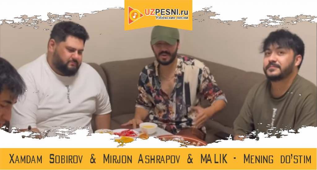Xamdam Sobirov & Mirjon Ashrapov & MALIK - Mening do’stim