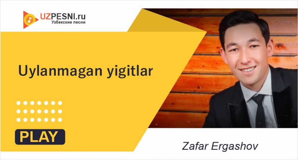 Zafar Ergashov - Uylanmagan yigitlar