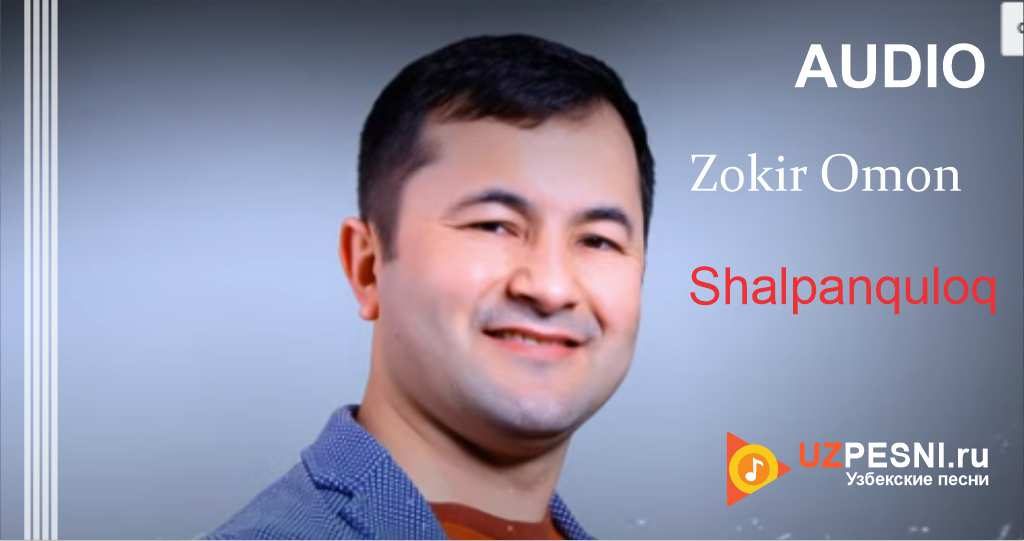 Zokir Omon - Shalpanquloq
