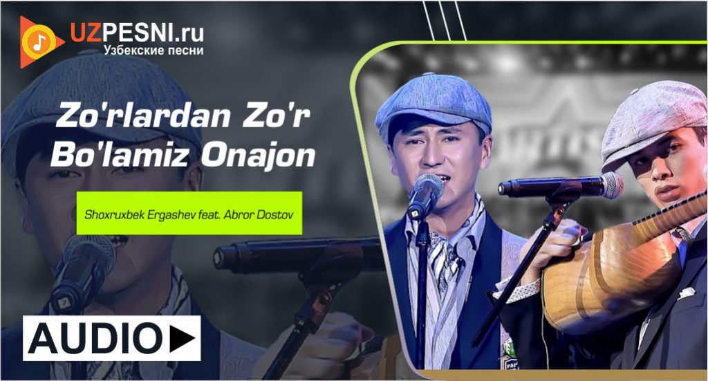 Shoxruxbek Ergashev & Abror Do'stov - Zo'rlardan Zo'r Bo'lamiz Onajon