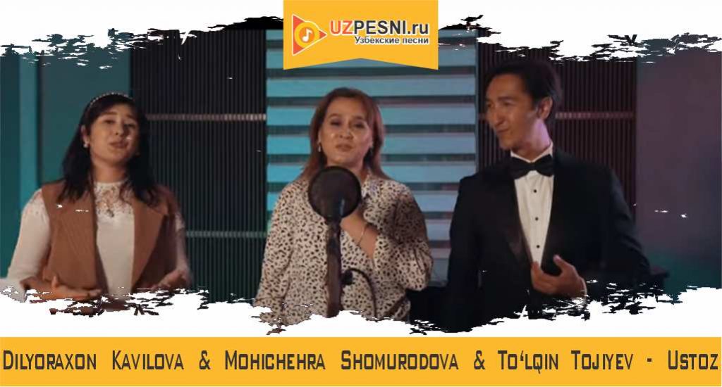 Dilyoraxon Kavilova & Mohichehra Shomurodova & To‘lqin Tojiyev - Ustoz