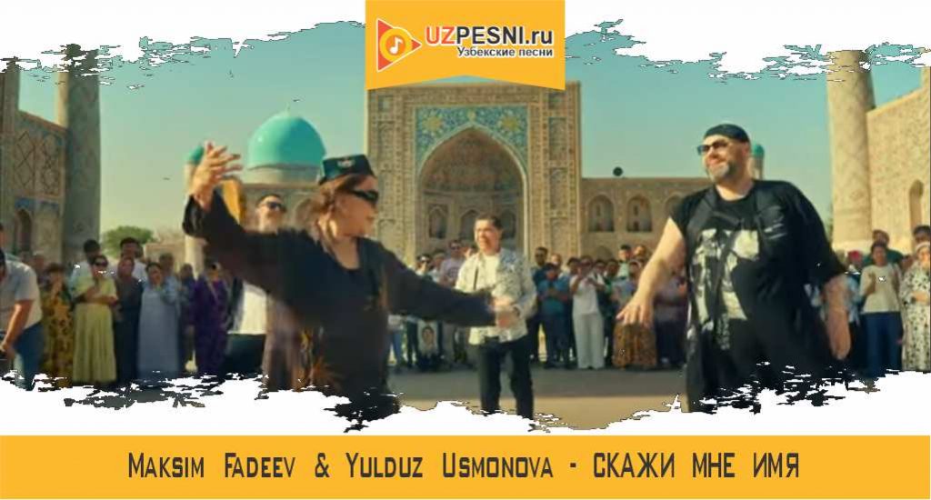 Maksim Fadeev & Yulduz Usmonova - Скажи мне имя
