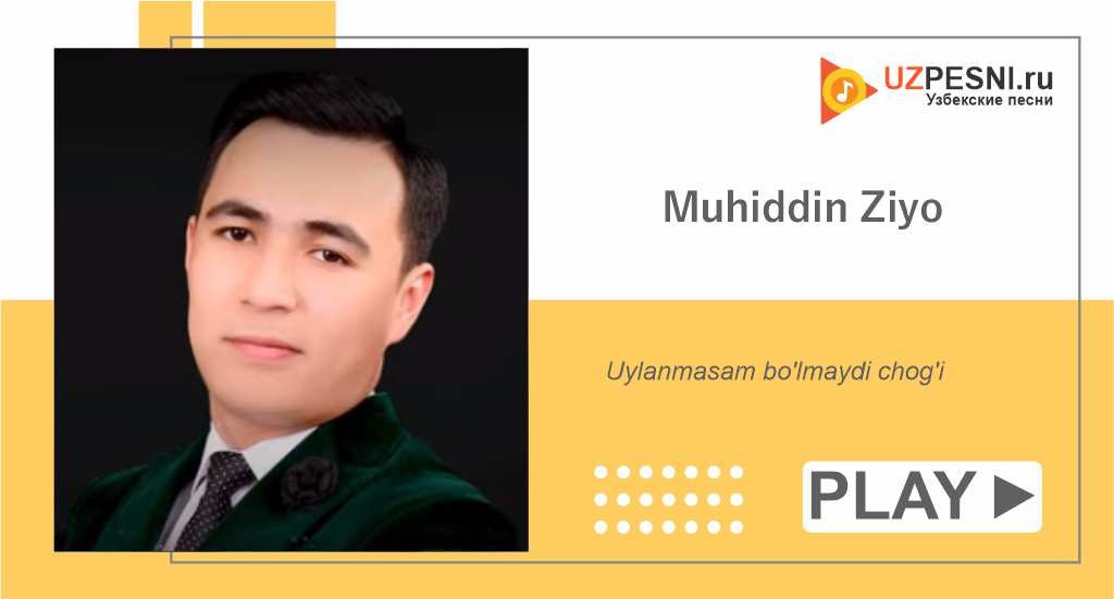 Muhiddin Ziyo - Uylanmasam bo'lmaydi chog'i