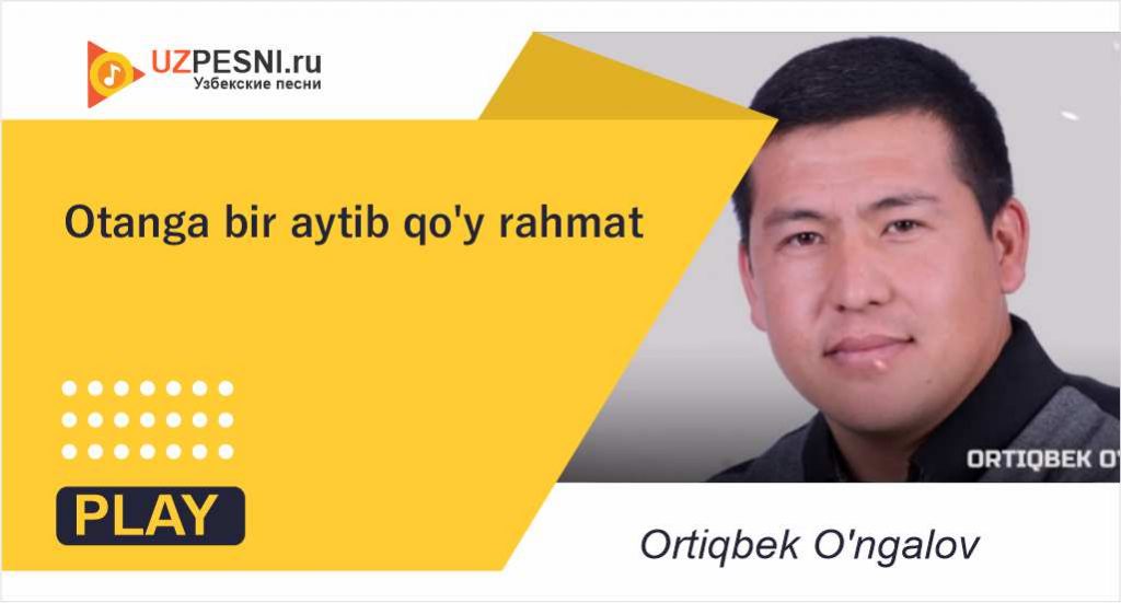 Ortiqbek O'ngalov - Otanga bir aytib qo'y rahmat
