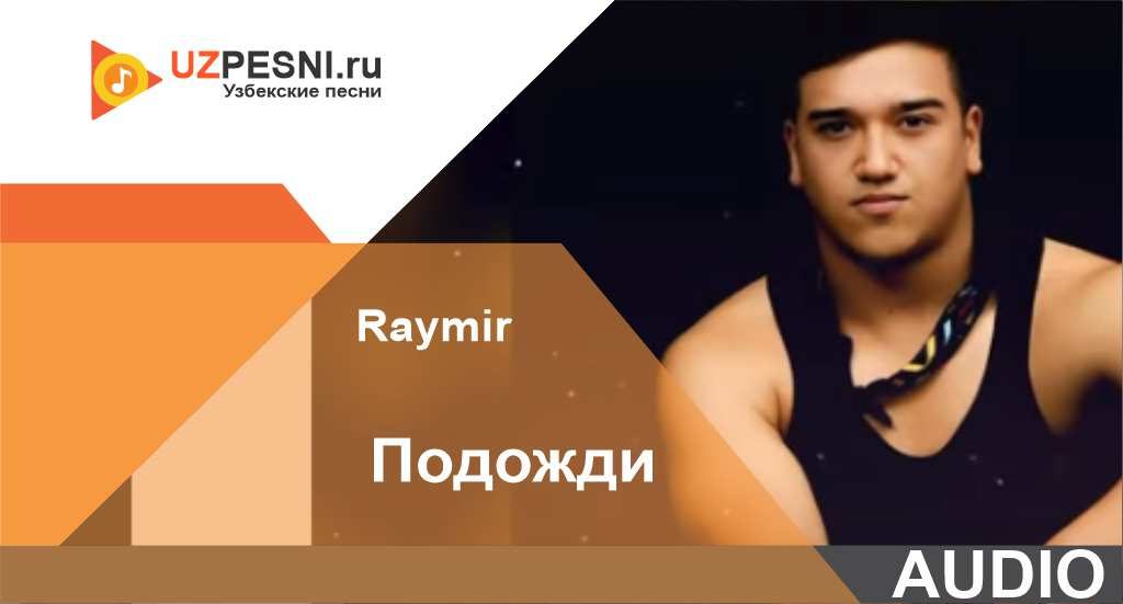 Raymir - Подожди
