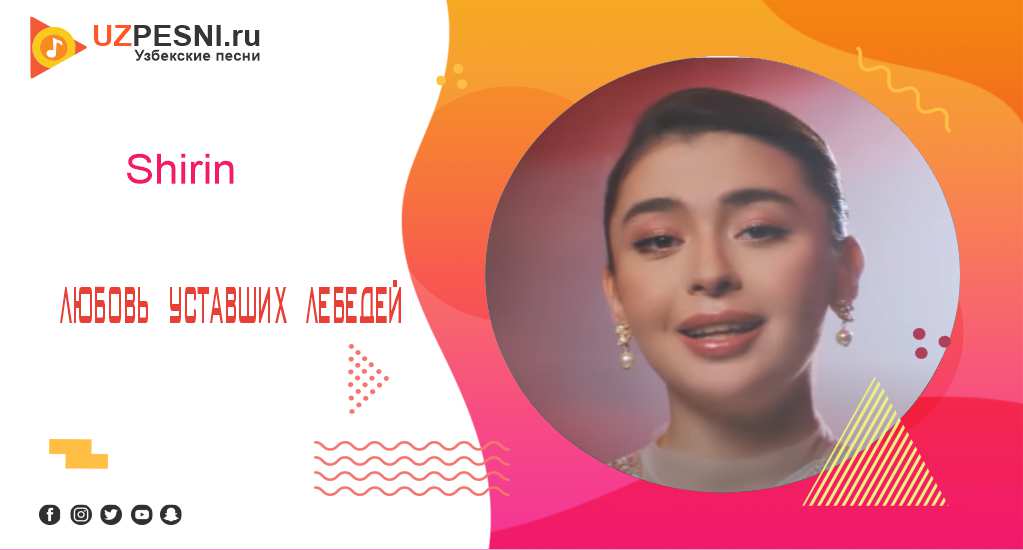 Shirin - Любовь уставших лебедей