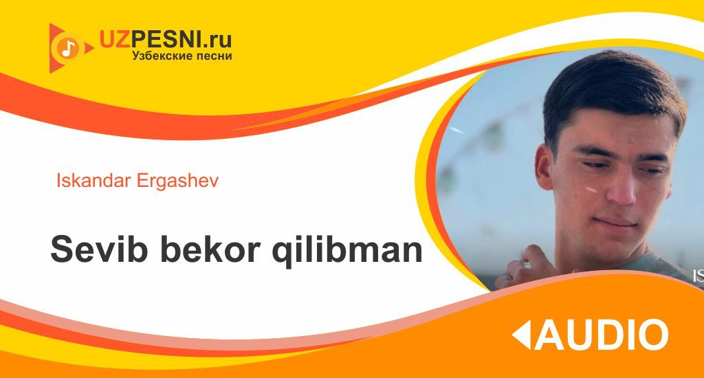 Iskandar Ergashev - Sevib bekor qilibman