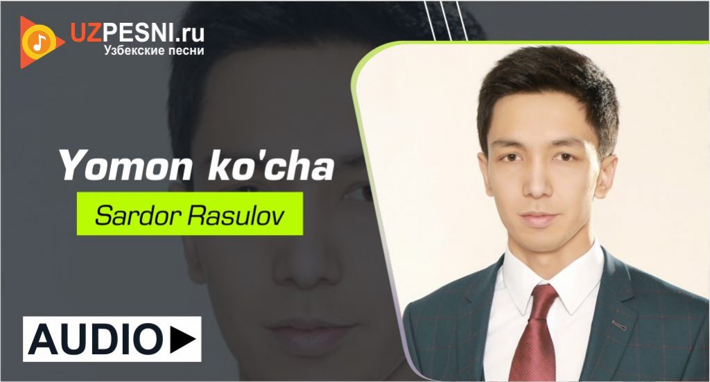 Sardor Rasulov - Yomon ko'cha