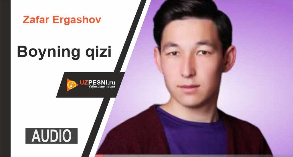 Zafar Ergashov - Boyning qizi