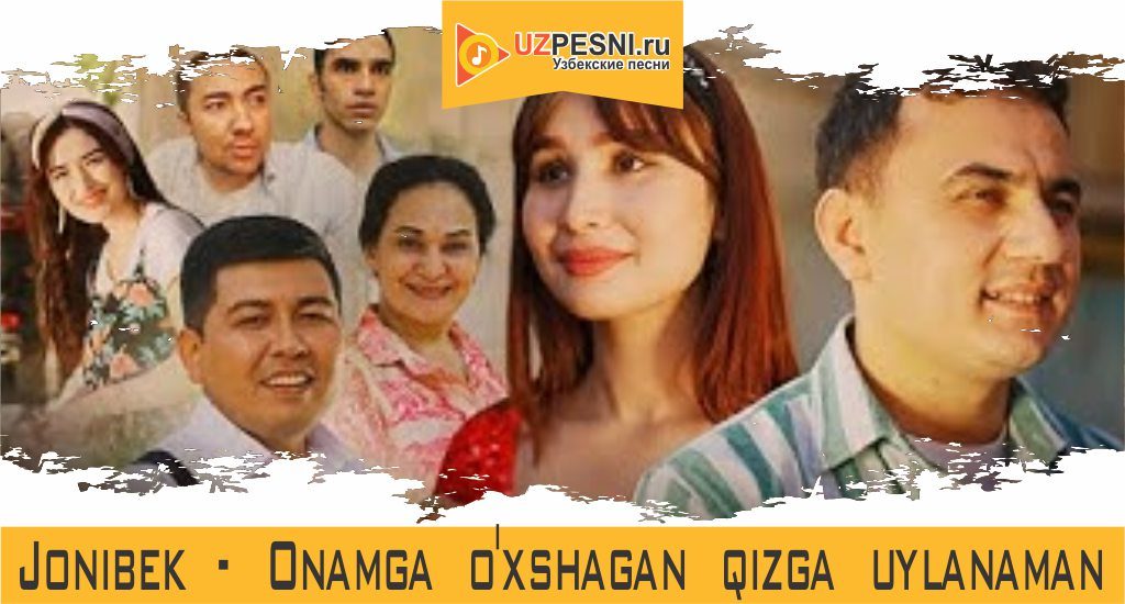 Jonibek - Onamga o'xshagan qizga uylanaman