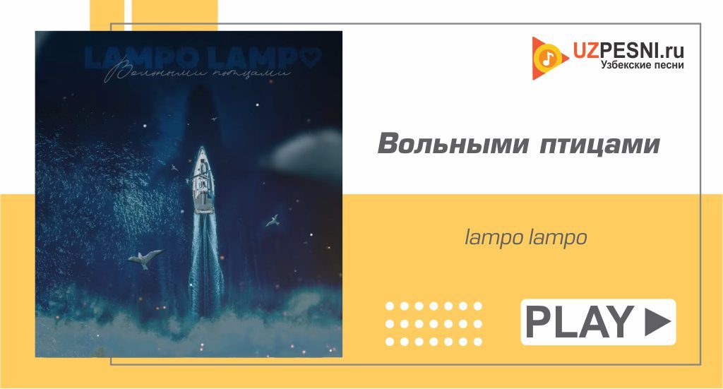 lampo lampo - Вольными птицами