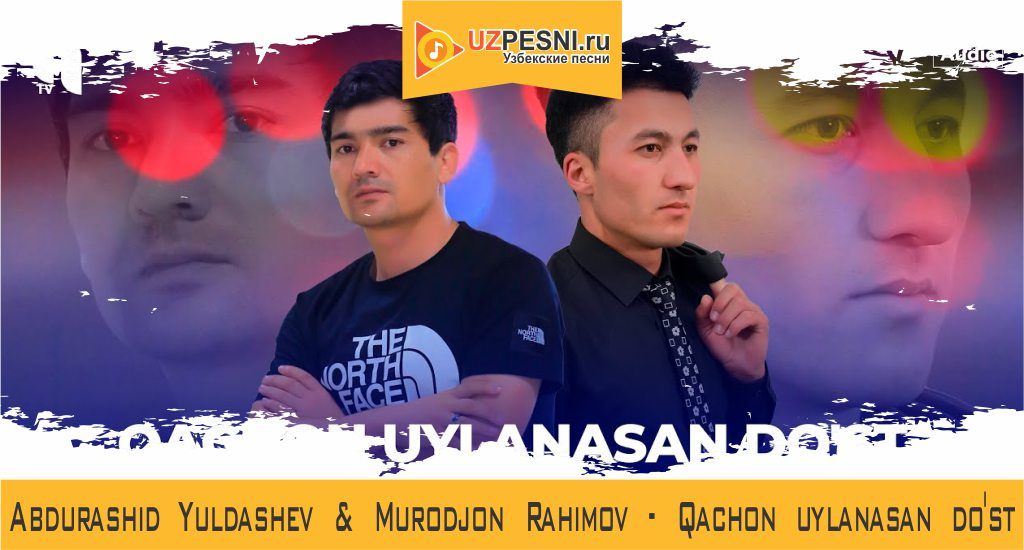 Abdurashid Yuldashev & Murodjon Rahimov - Qachon uylanasan do'st