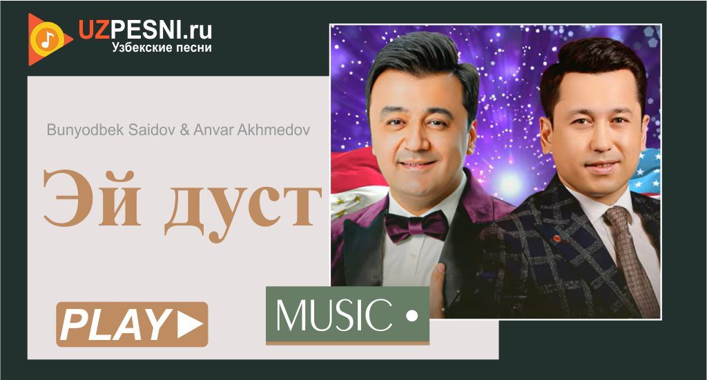 Bunyodbek Saidov & Anvar Akhmedov - Эй дуст