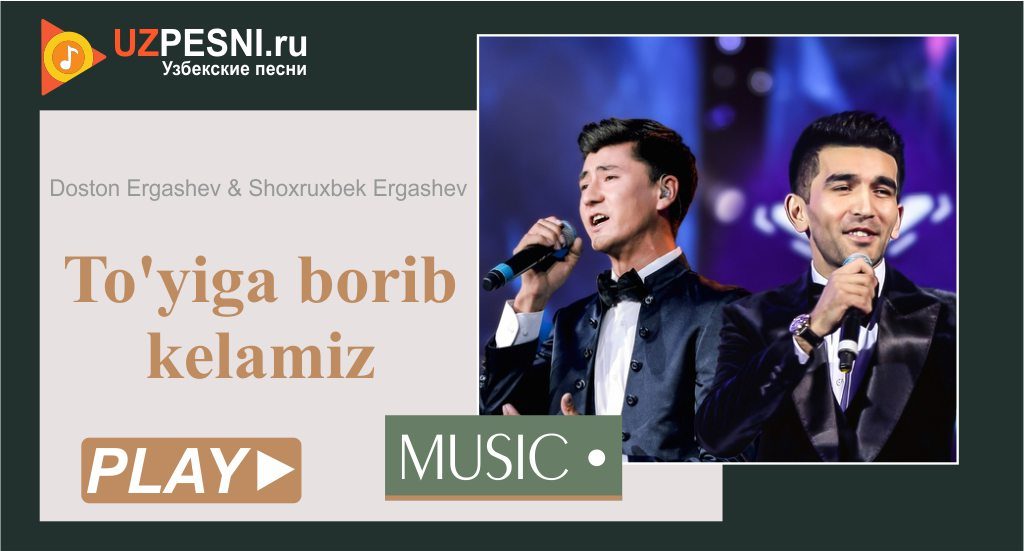 Doston Ergashev & Shoxruxbek Ergashev - To'yiga borib kelamiz