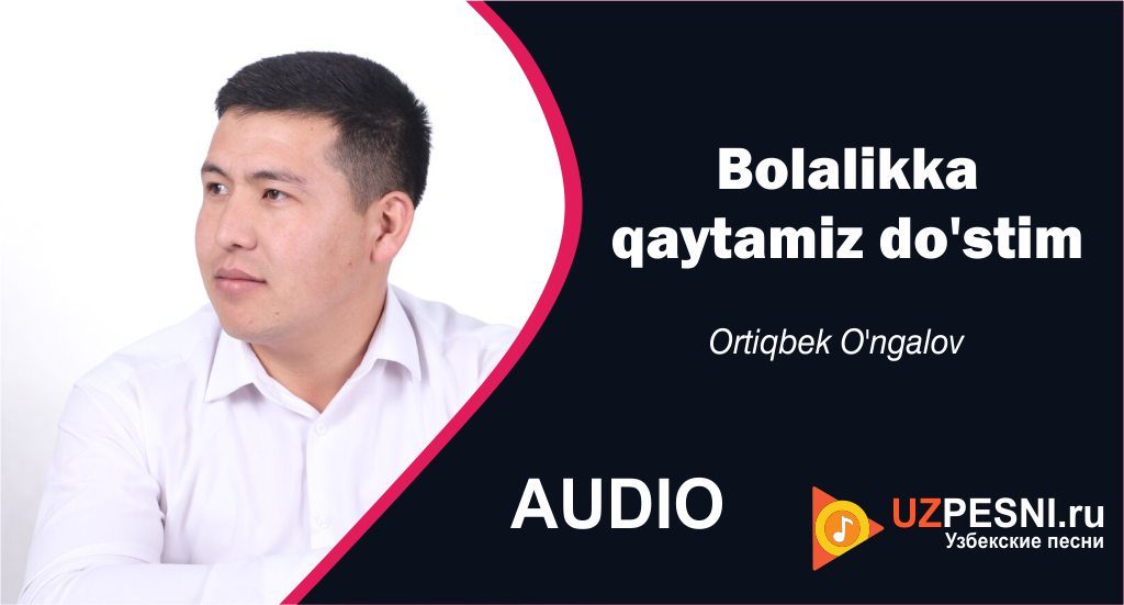 Ortiqbek O'ngalov - Bolalikka qaytamiz do'stim