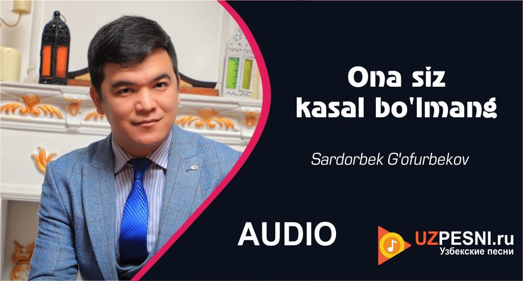 Sardorbek G'ofurbekov - Ona siz kasal bo'lmang