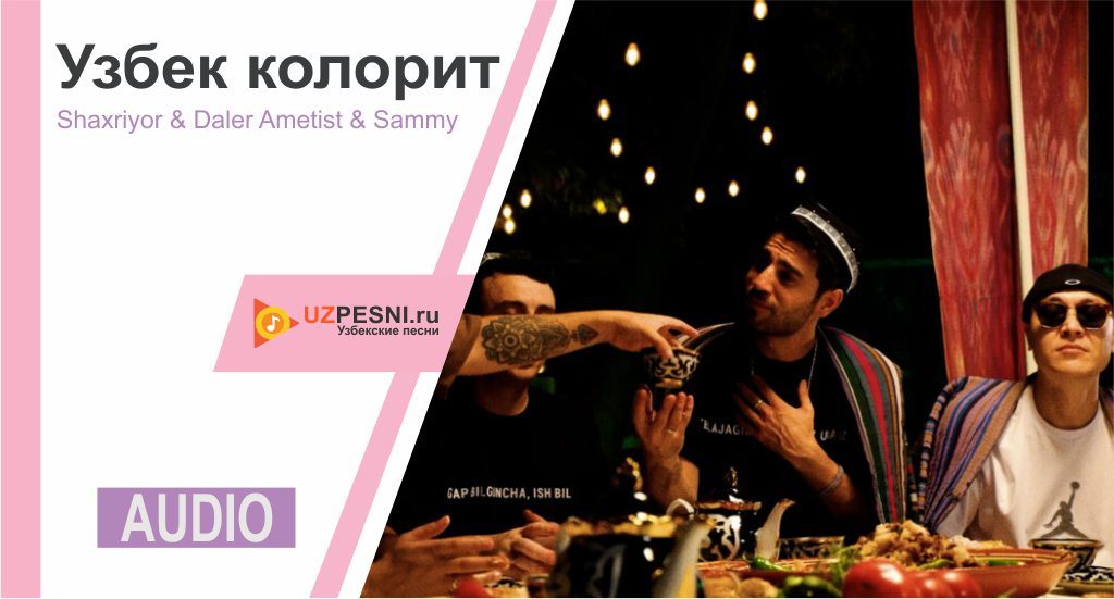 Shaxriyor & Daler Ametist & Sammy - Узбек колорит