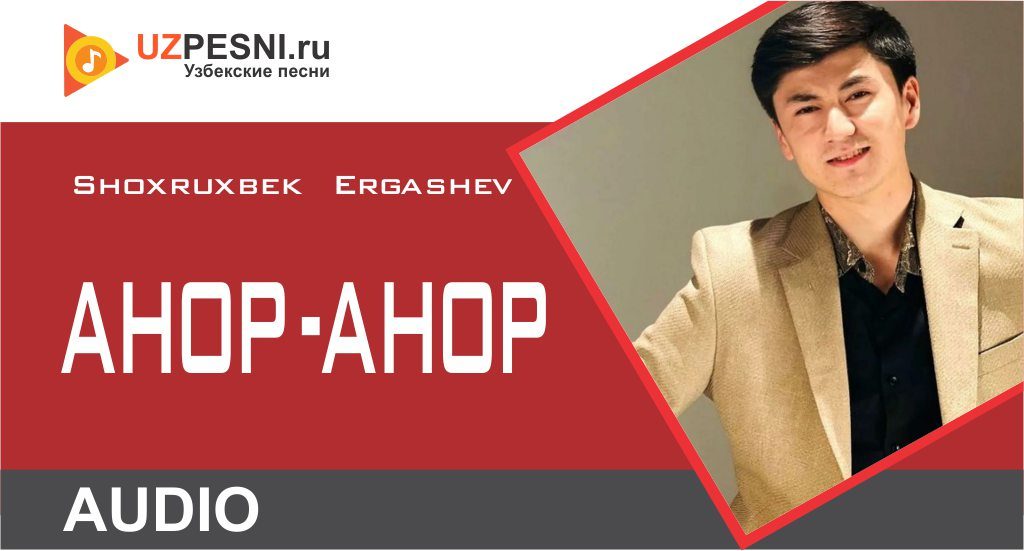 Shoxruxbek Ergashev - Анор-анор