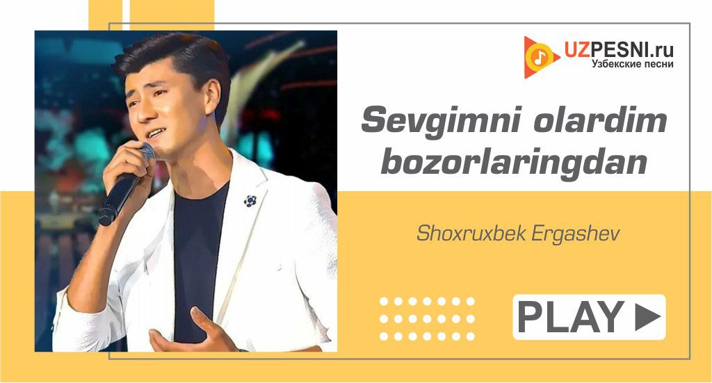 Shoxruxbek Ergashev - Sevgimni olardim bozorlaringdan
